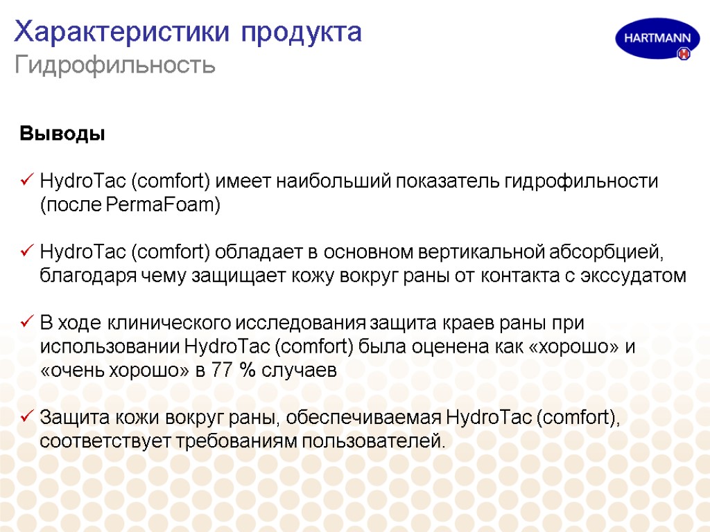 Характеристики продукта Гидрофильность Выводы HydroTac (comfort) имеет наибольший показатель гидрофильности (после PermaFoam) HydroTac (comfort)